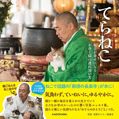 幸せな気分になれるフォトエッセイ集『てらねこ 毎日が幸せになる お寺と猫の連れ添い方』