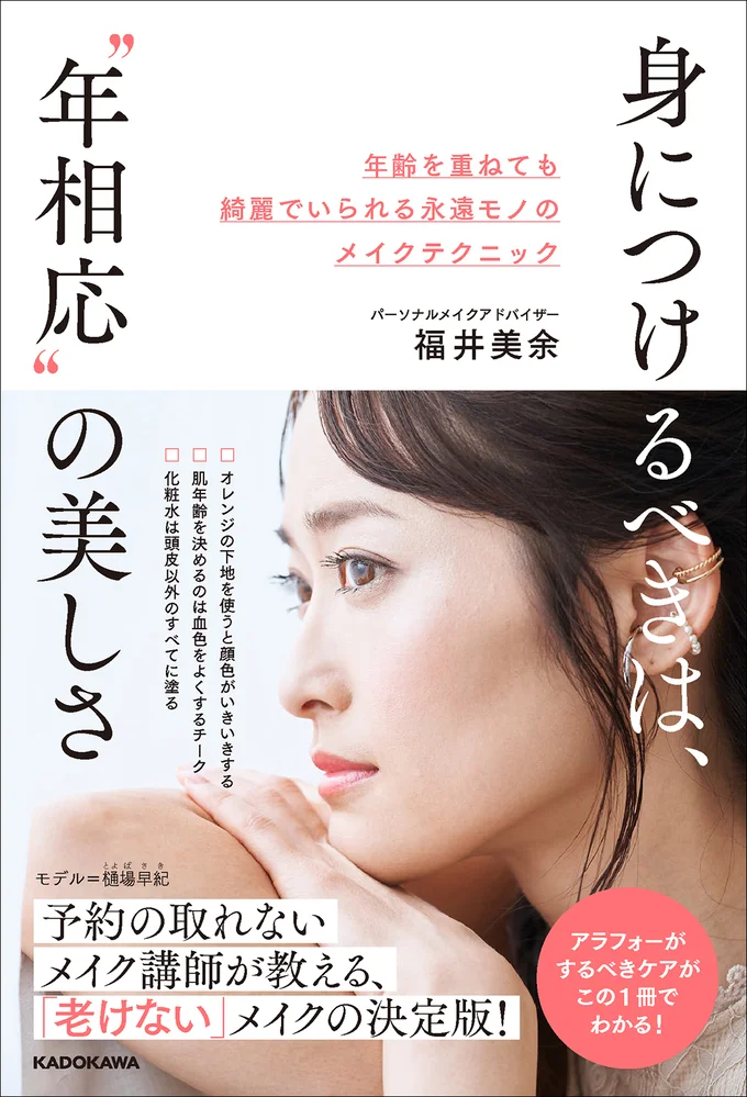 「いつまでも美しくありたい」を叶えるテクが満載の『身につけるべきは、“年相応”の美しさ　年齢を重ねても綺麗でいられる永遠モノのメイクテクニック』