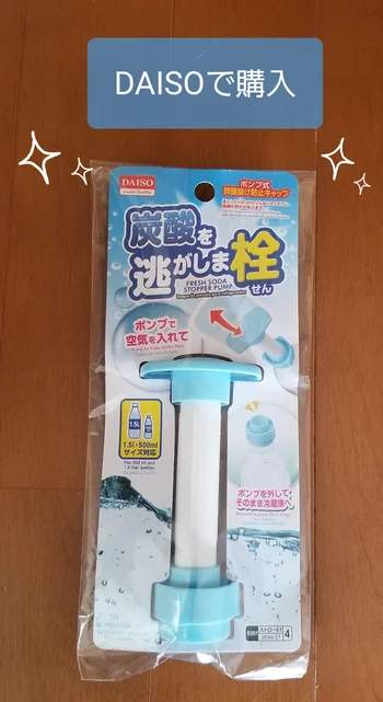  強炭酸がイイ！【ダイソー】「炭酸逃がしま栓」でシュワシュワ長持ち