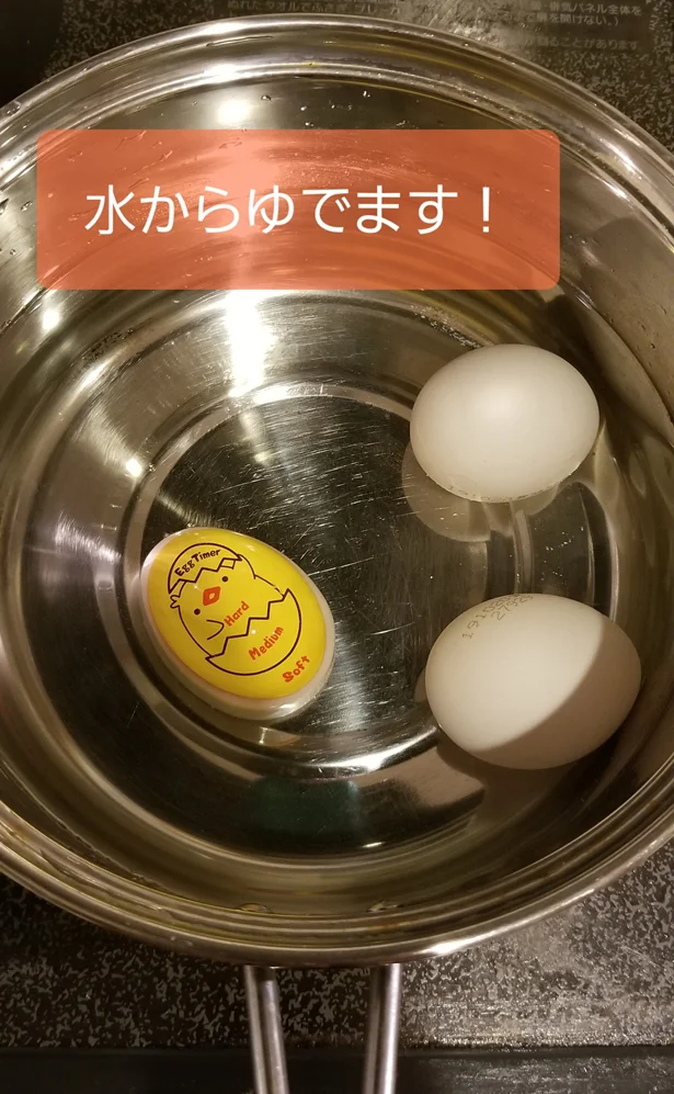 エッグタイマーと卵を水からゆでます