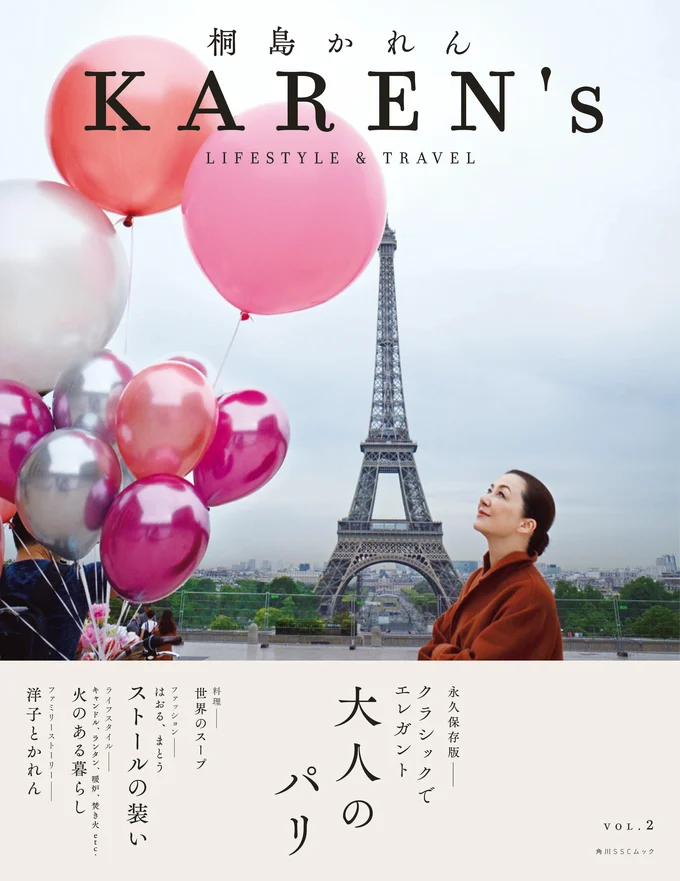 お鍋が1つあれば旅する気分で世界中の家庭の味を楽しむことができる『KAREN's VOL.2 桐島かれん LIFESTYLE ＆ TRAVEL』