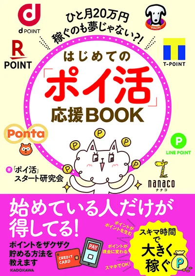 誰でも挑戦できるポイ活賢者のワザが満載！『ひと月20万円稼ぐのも夢じゃない？！　はじめての「ポイ活」応援BOOK』