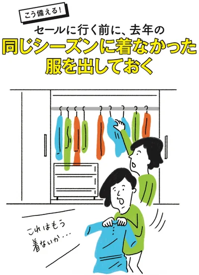 【こう備える！】▷セールに行く前に、去年の同じシーズンに着なかった服を出しておく