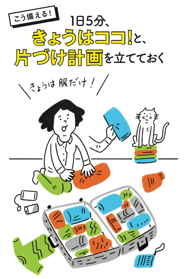 こう備える!▷1日5分、今日はココ!と、片づけ計画を立てておく