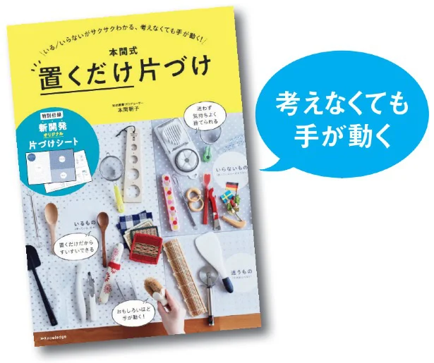 『本間式 置くだけ片づけ』（エクスナレッジ）1400円