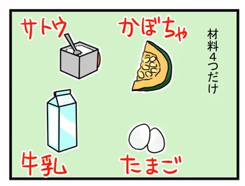 材料は4つだけ！生クリーム不要！フライパンでかぼちゃプリン作ってみた