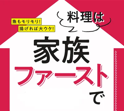 料理は家族ファーストで！