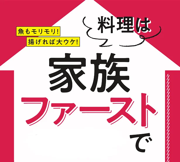 料理は家族ファーストで！