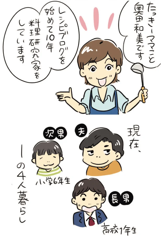 たっきーママは4人家族(夫、長男、次男)