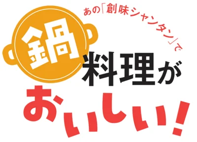 「創味シャンタン」で鍋料理がおいしい！