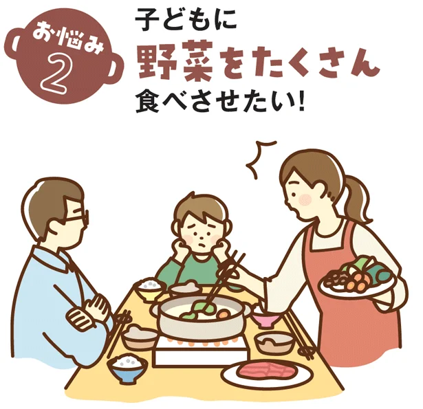 お悩み2▶︎子どもに野菜をたくさん食べさせたい!