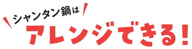 シャンタン鍋はアレンジできる!