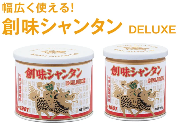 幅広く使える！「創味シャンタン DELUXE」