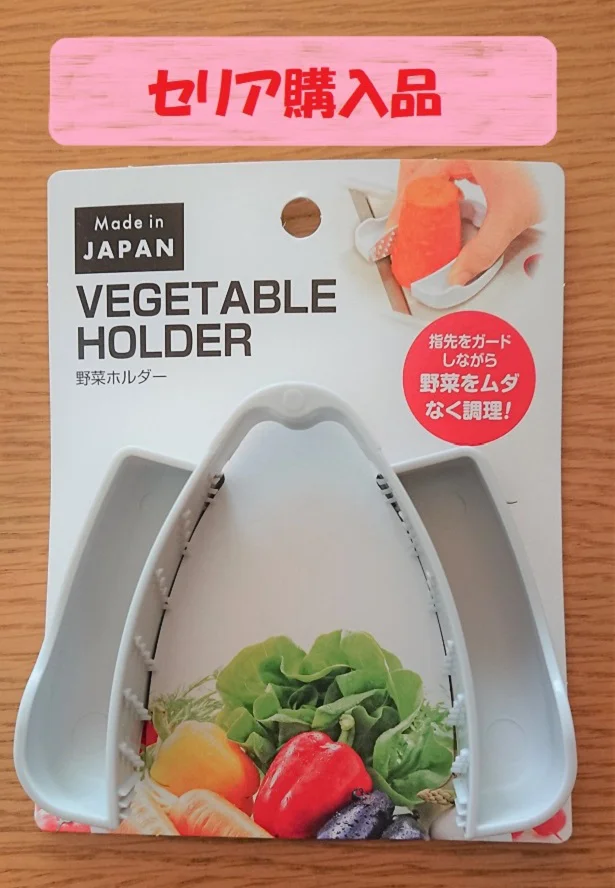 【セリア】の「野菜ホルダー」でスライサーも安心安全!