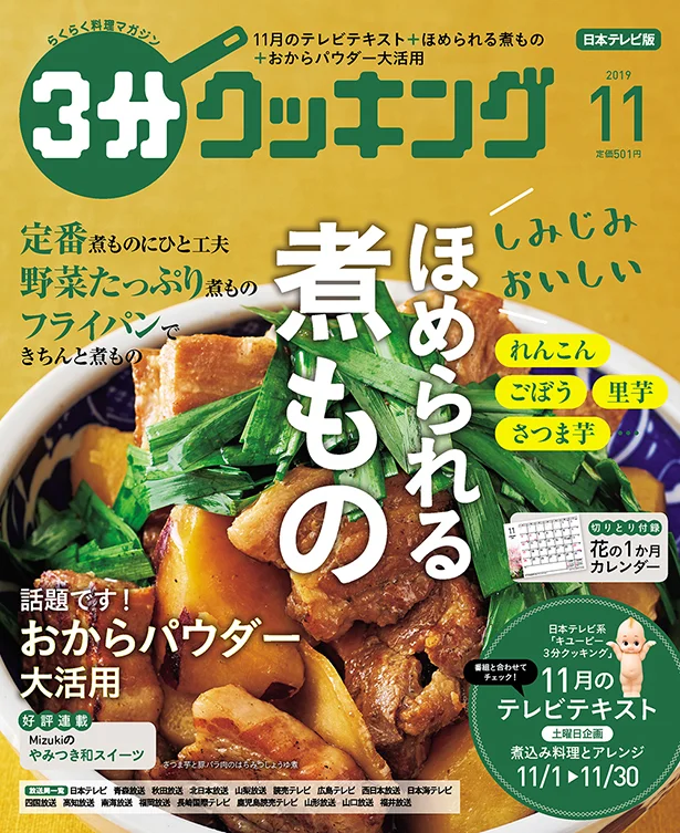 【画像を見る】しみじみおいしい「煮もの」と「おからパウダー」活用法を特集！