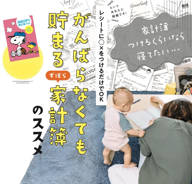 がんばらなくても　貯まる“ずぼら”家計簿のススメ