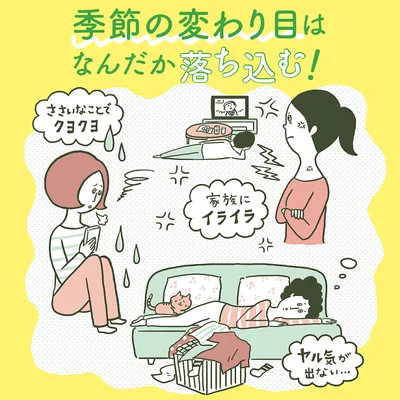 季節の変わり目はなんだか落ち込む！