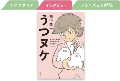 インタビュー　答えてくれた人▷ 大ヒット本『うつヌケ』の著者・田中圭一さん