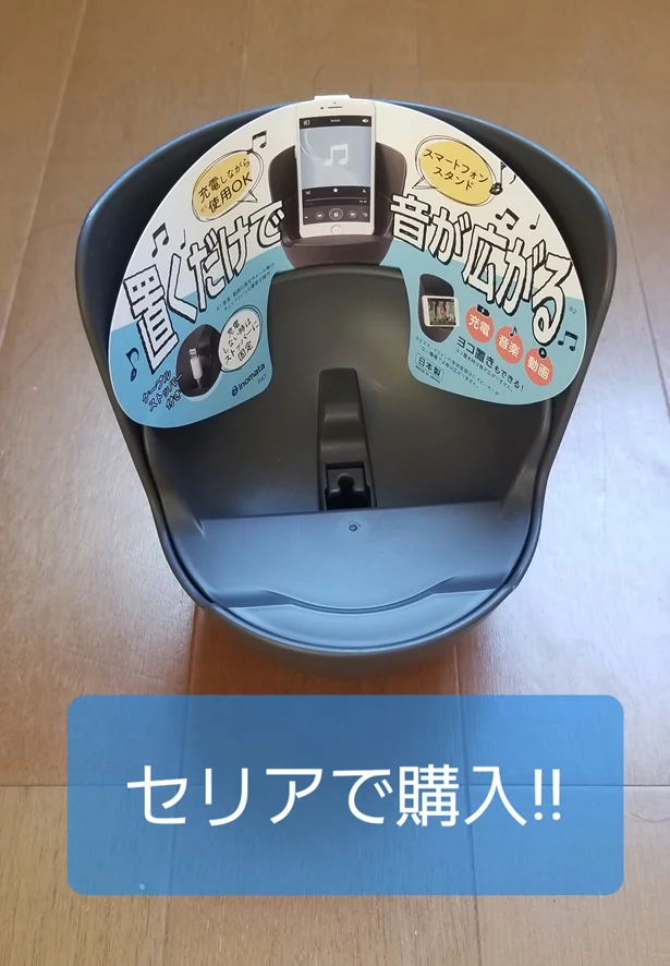 セリアで購入「置くだけで音が広がるスマートフォンスタンド」