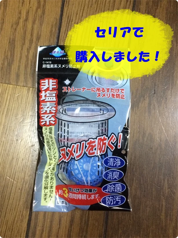 「非塩素系ヌメリ防止剤」は非塩素系なのにヌツルキをしっかり防止してくれます