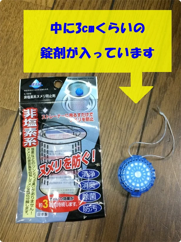 【画像】「非塩素系ヌメリ防止剤」はカバーの中に3cmくらいの錠剤が入っています