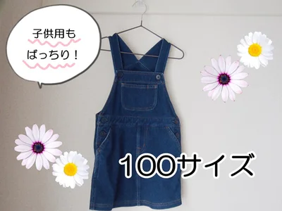 子供服もずり落ちないからとっても楽ちん！