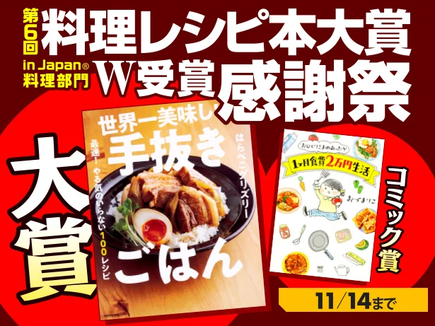 電子書籍で人気レシピ本がオトクなチャンス！「料理レシピ本大賞W受賞感謝祭」が開催中！