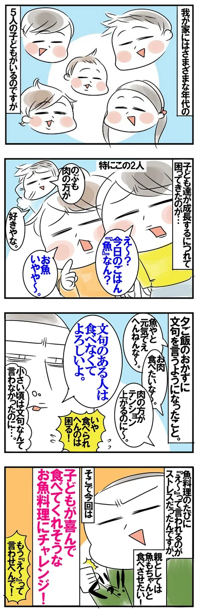 【4コマで見る】子どもが喜んで食べてくれる魚料理とは？