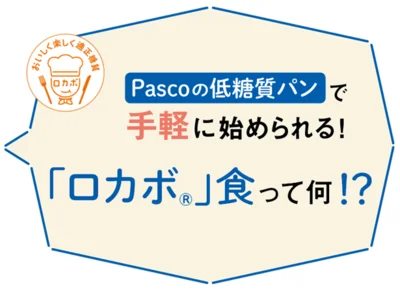 Pascoの低糖質パンで手軽に始められる！「ロカボ®︎」食って何！？