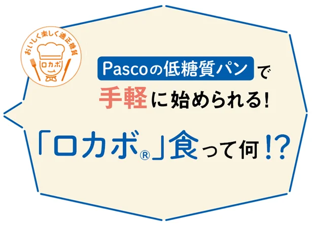 Pascoの低糖質パンで手軽に始められる！「ロカボ®︎」食って何！？