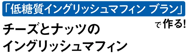 「低糖質イングリッシュマフィンブラン」で作る！チーズとナッツのイングリッシュマフィン