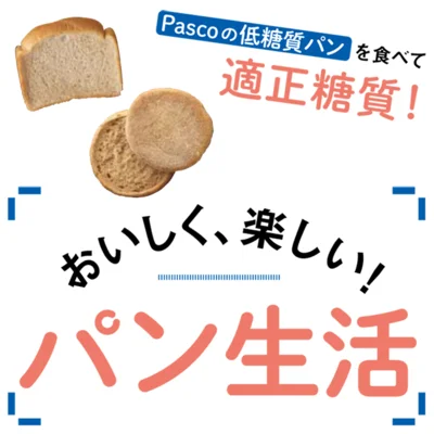 Pascoの低糖質パンを食べて適正糖質！「おいしく、楽しい！パン生活」