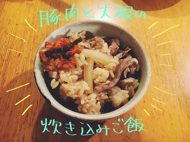 野菜嫌いの子も完食 シンプル味付けなのに絶品 豚肉と大根の炊き込みご飯 試してみた レタスクラブ