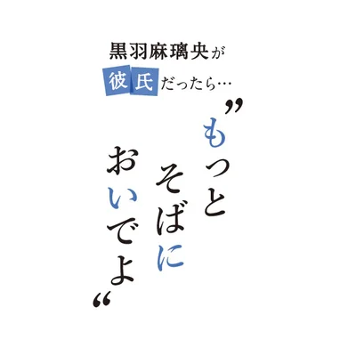 レタスクラブの大人気連載「もっとそばにおいでよ」