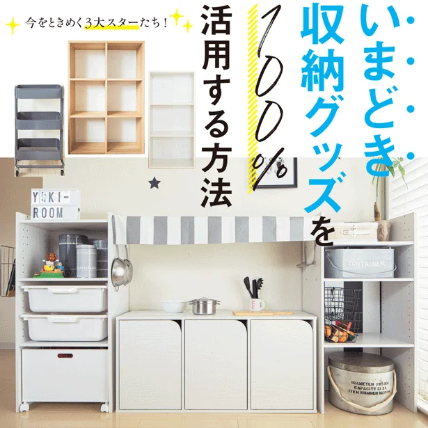 なんかダサい…を解決！「いまどき」収納グッズを100%活用する方法（前編）
