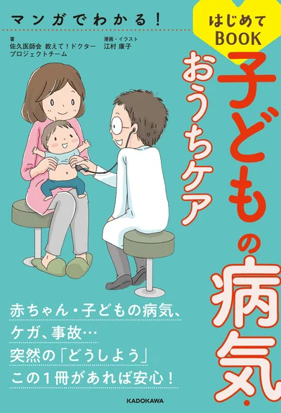 マンガでわかる！　子どもの病気・おうちケアはじめてBOOK