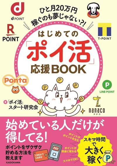 発売後即重版した大人気ポイ活本・「ひと月20万円稼ぐのも夢じゃない?! はじめての「ポイ活」応援BOOK」