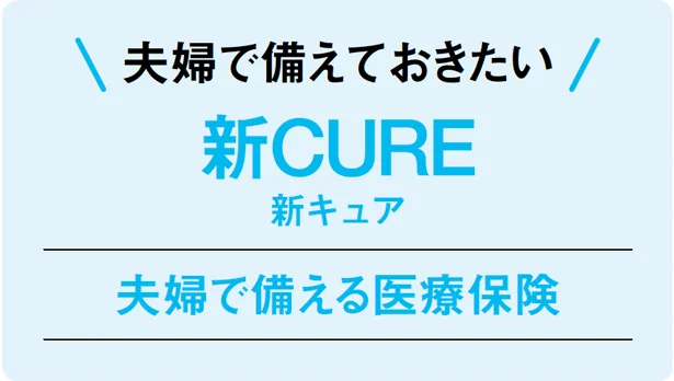 夫婦で備えておきたい「新CURE」は夫婦で備える医療保険。