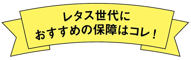 レタス世代におすすめの保障はコレ！