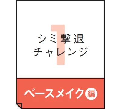 シミ撃退チャレンジ（1）ベースメイク編