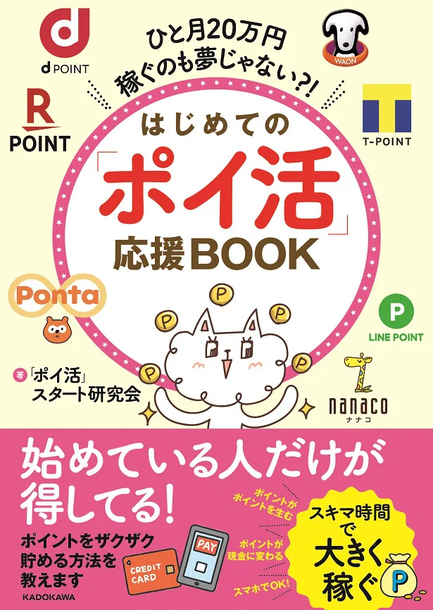 発売後即重版した大人気ポイ活本・「ひと月20万円稼ぐのも夢じゃない?! はじめての「ポイ活」応援BOOK」