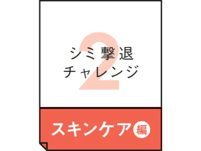 シミ撃退チャレンジ（2）スキンケア編