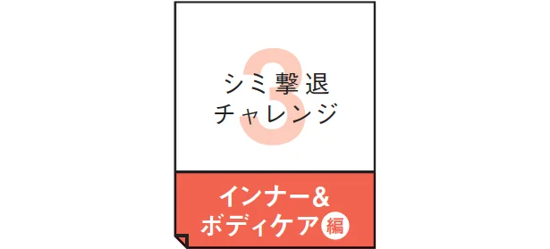 シミ撃退チャレンジ（3）インナー＆ボディケア編