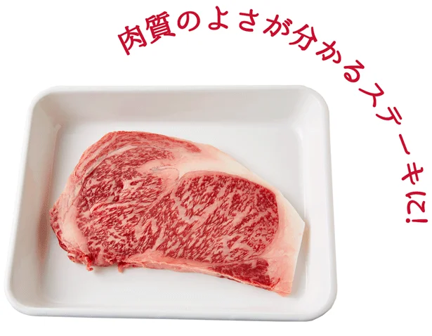 肉質のよさが分かるステーキに！