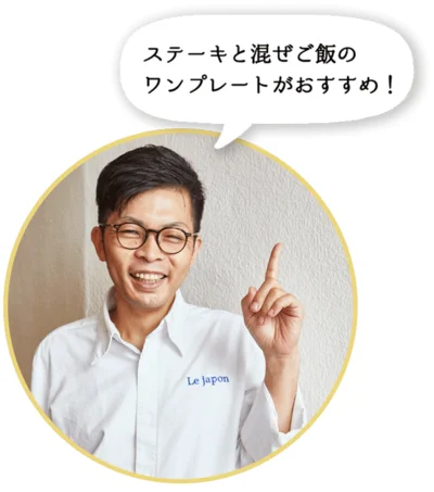 「ステーキと混ぜご飯のワンプレートがおすすめ！」と、中田シェフ。