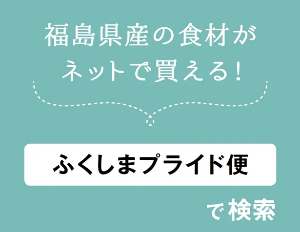 福島県産の食材がネットで買える！「ふくしまプライド便」で検索
