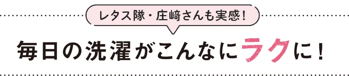 レタス隊・庄﨑さんも実感！