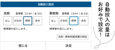 自動投入の量はお好みで設定