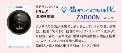 ドラム式洗濯乾燥機ZABOON