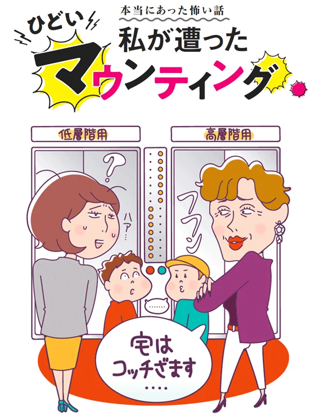 私が遭ったひどいマウンティング 本当にあった怖い話 女のぶっちゃけ座談会 レタスクラブ